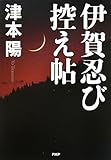 書評 伊賀忍び控え帖 by 源さん