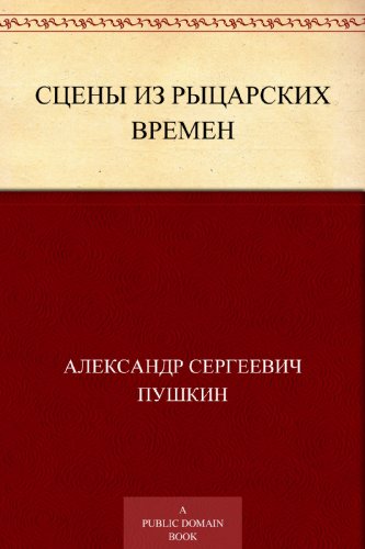 Сцены из рыцарских времен (Russian Edition)