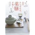 女のからだには、薬膳が効く。<br>パン ウェイ著　 <br>1575円<br>ISBN:9784838723003　