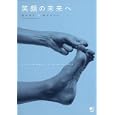 笑顔の未来へ<br>藤村 のぞみ著　 <br>1050円<br>ISBN:9784777921591　