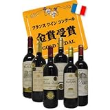 フランス金賞受賞ワイン６本セット