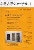 考古学ジャーナル 2008年 01月号 [雑誌]の画像
