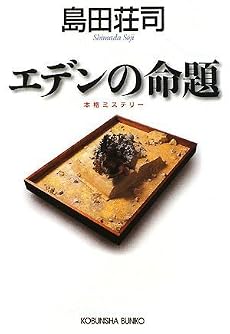 エデンの命題 (光文社文庫)