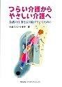 つらい介護からやさしい介護へ―介護の仕事を長く続けていくために