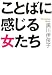 ことばに感じる女たち (ワニ文庫)