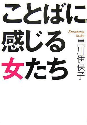 Cover image : ことばに感じる女たち (ワニ文庫)