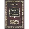 Koran v Rossii: Istochnik znanij ili ob'ekt mifotvorchestva? by A. Aliev