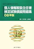 個人情報取扱主任者検定試験模擬問題集〈08年版〉/