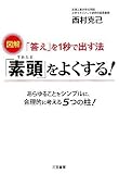 「素頭」をよくする!―図解「答え」を1秒で出す法