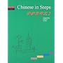 Chinese in Steps: v. 2: For Speakers of Chinese as a Foreign Language