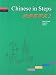 Chinese in Steps: For Speakers of Chinese as a Foreign Language: v. 2