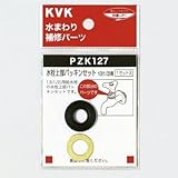 KVK 水栓上部パッキンセット 13(1/2)用【PZK127】ハンドル【PZK127】