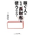 稼ぐ人はなぜ、長財布を使うのか？