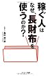 稼ぐ人はなぜ、長財布を使うのか？