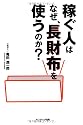 稼ぐ人はなぜ、長財布を使うのか？