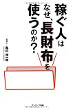 稼ぐ人はなぜ、長財布を使うのか？