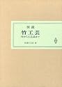 図説竹工芸―竹から工芸品まで