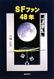 SFファン48年