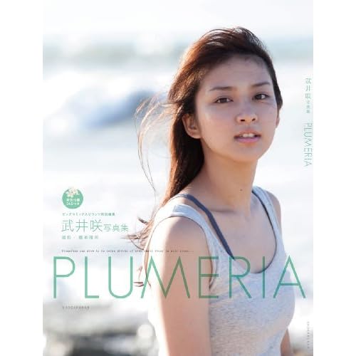 武井咲 PLUMERIA 表紙画像