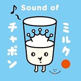 ミルクチャポン オリジナル・サウンドトラック