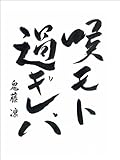 喉モト過ギレバ