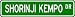Shorinji kempo Street Sign ~ Martial Arts Gift ~ Aluminum