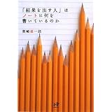 「結果を出す人」はノートに何を書いているのか (Nanaブックス)