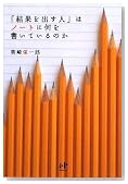 「結果を出す人」はノートに何を書いているのか 「結果を出す人」はノートに何を書いているのか