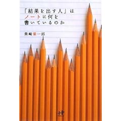 「結果を出す人」はノートに何を書いているのか (Nanaブックス)