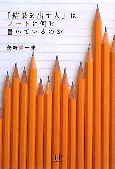 「結果を出す人」はノートに何を書いているのか (Nanaブックス)