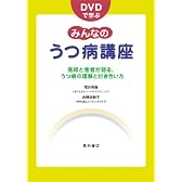 DVDで学ぶみんなのうつ病講座