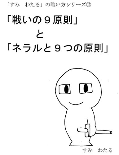 9 principles of war and neral and 9 principles (Japanese Edition)