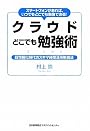 スマートフォンがあれば、いつでもどこでも勉強できる！　クラウドどこでも勉強術