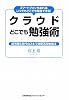 スマートフォンがあれば、いつでもどこでも勉強できる！　クラウドどこでも勉強術