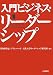 日向野 幹也(編著): 入門ビジネス・リーダーシップ