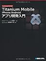 Titanium Mobile iPhone/Androidアプリ開発入門―JavaScriptだけで作る