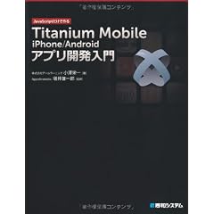 Titanium Mobile iPhone/Androidアプリ開発入門―JavaScriptだけで作る
