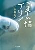 愛しの猫プリン (ポプラ文庫)