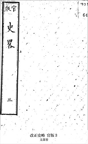 改正史略 官版３ (Japanese Edition)