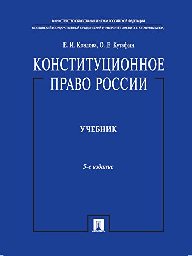 Конституционное право России. Учебник. 5-е издание (Russian Edition)