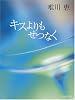 キスよりもせつなく (集英社文庫)