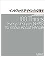 インタフェースデザインの心理学 ―ウェブやアプリに新たな視点をもたらす100の指針