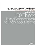 インタフェースデザインの心理学 ―ウェブやアプリに新たな視点をもたらす100の指針