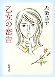 乙女の密告（新潮文庫）