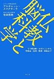 仏教と脳科学―うつ病治療・セロトニンから呼吸法・坐禅、瞑想・解脱まで