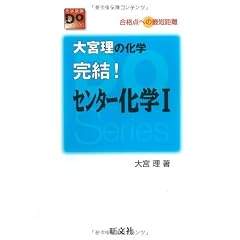 大宮理の化学完結!センター化学I―合格点への最短距離 (大学受験Do Series)