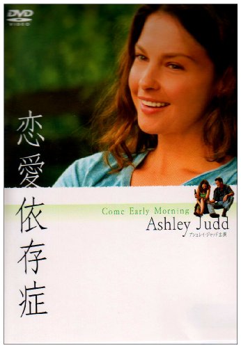 ｜恋愛依存症 [DVD]