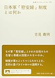 日本軍「慰安婦」制度とは何か (岩波ブックレット 784)