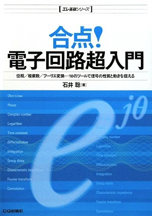 合点!電子回路超入門 (エレ基礎シリーズ) by 石井 聡