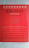 少女コゼット (世界少女名作全集 6) 少女コゼット